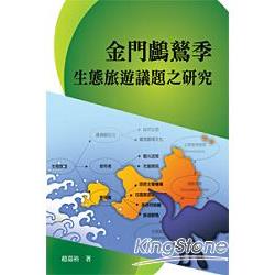 金門鸕鶿季生態旅遊議題之研究 | 拾書所