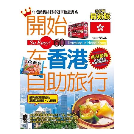 開始在香港自助旅行（2016～2017年最新版） | 拾書所