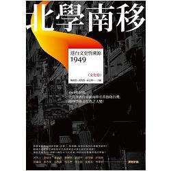 北學南移：港台文史哲溯源（文化卷）【讀歷史58】 | 拾書所