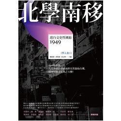 北學南移：港台文史哲溯源（學人卷I）【讀歷史59】 | 拾書所