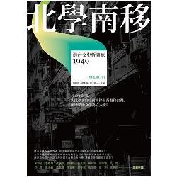 北學南移：港台文史哲溯源（學人卷II）【讀歷史60】 | 拾書所