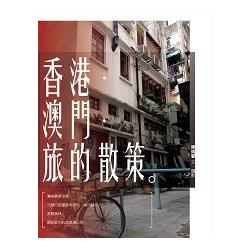 香港．澳門．旅的散策 | 拾書所