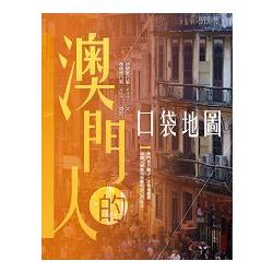 澳門人的口袋地圖 | 拾書所