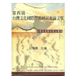 第四屆台灣文化國際學術研討會論文集：台灣思想與台灣主體性