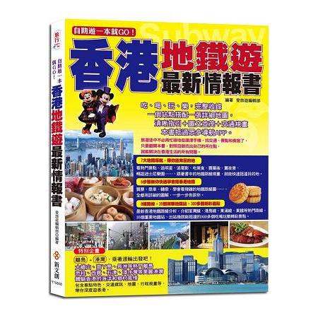 自助遊一本就GO！香港地鐵遊最新情報書 | 拾書所