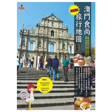 澳門食尚旅行地圖 | 拾書所