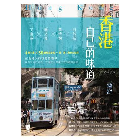 香港自己的味道：工廈黨×藝文青×舊情懷×自然系 | 拾書所