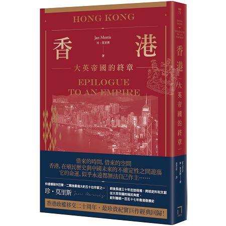 香港：大英帝國的終章 | 拾書所