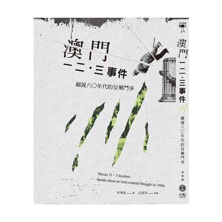 澳門一二．三事件：細說六年代的反殖鬥爭 | 拾書所