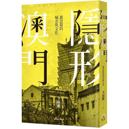 隱形澳門：被忽視的城市與文化 | 拾書所