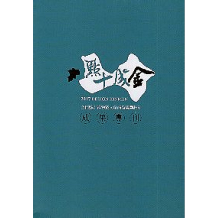 點十成金：金門縣吉祥物暨文創商品規劃設計成果專刊