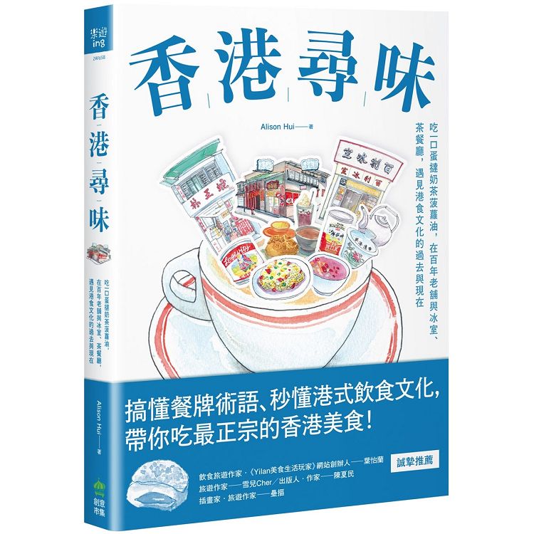 香港尋味：吃一口蛋撻奶茶菠蘿油，在百年老舖與冰室、茶餐廳，遇見港食文化的過去與現在 | 拾書所