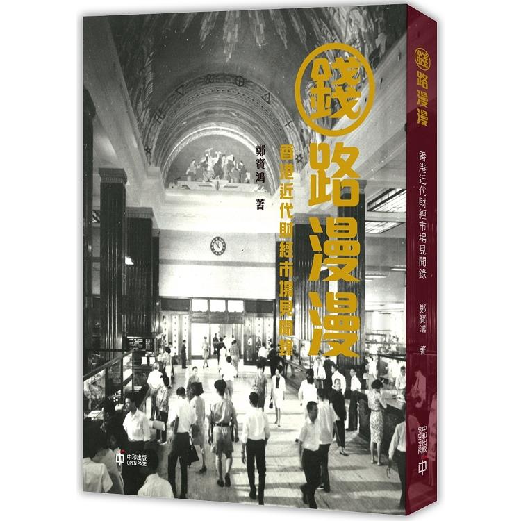 錢路漫漫：香港近代財經市場見聞錄 | 拾書所