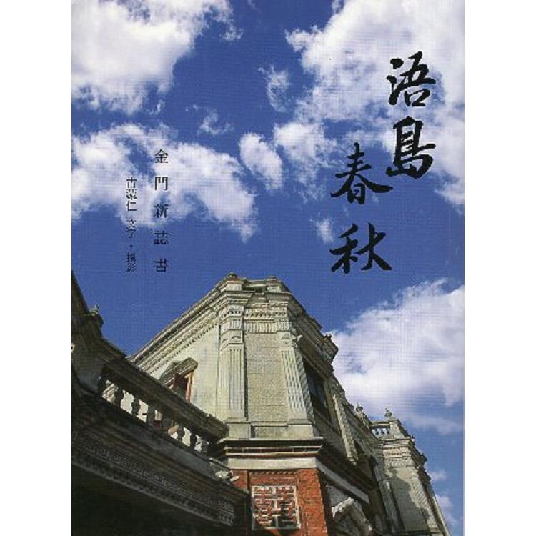 浯島春秋：金門新誌書