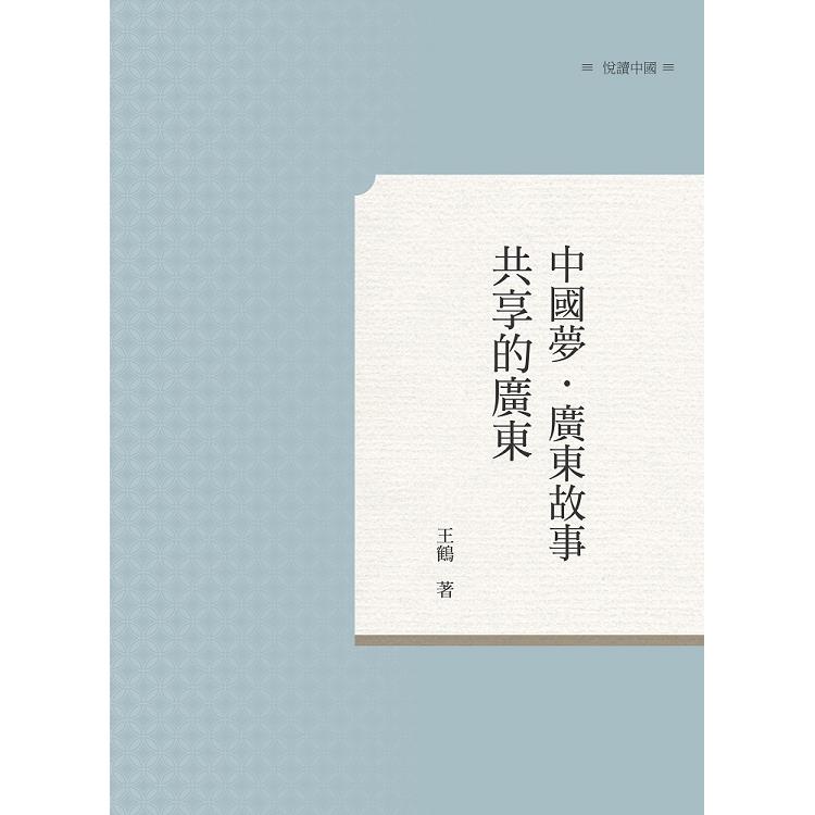 中國夢．廣東故事——共享的廣東 | 拾書所