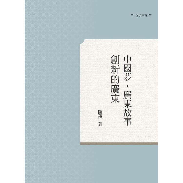 中國夢．廣東故事——創新的廣東 | 拾書所