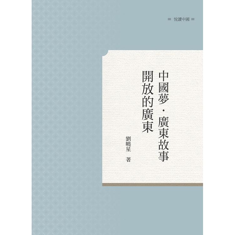 中國夢．廣東故事——開放的廣東 | 拾書所