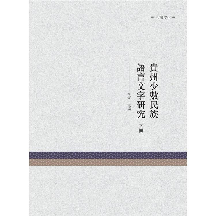 貴州少數民族語言文字研究 下冊