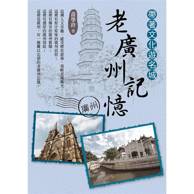 【電子書】帶著文化遊名城：老廣州記憶 | 拾書所