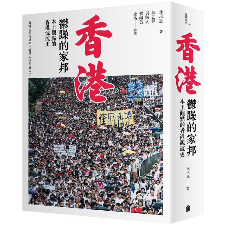 香港，鬱躁的家邦：本土觀點的香港源流史（增修版） | 拾書所