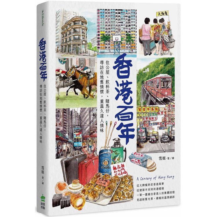 香港百年：住公屋、飲杯茶、賭馬仔，尋訪在地舊情懷，重溫久違人情味 | 拾書所