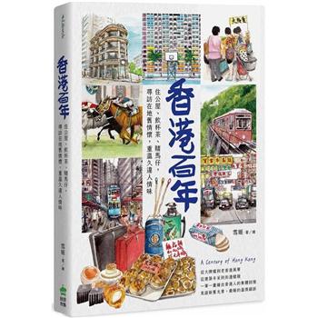 【電子書】香港百年