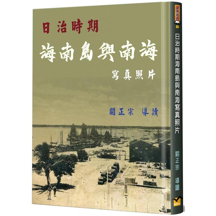 日治時期海南島與南海寫真照片（精裝） | 拾書所