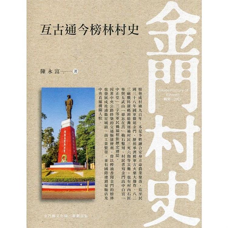 亙古通今榜林村史 | 拾書所