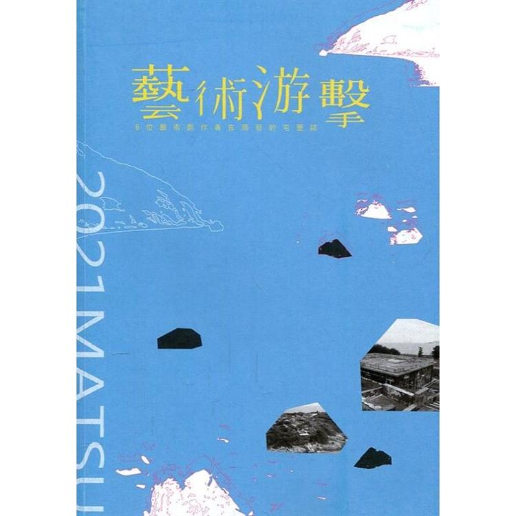 藝術游擊6位藝術創作者在馬祖的屯墾誌 | 拾書所