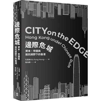 邊際危城：資本、帝國與抵抗視野下的香港