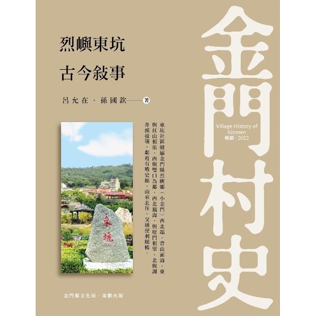 烈嶼東坑古今事 | 拾書所