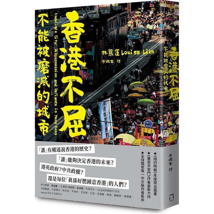 香港不屈：不能被磨滅的城市－金石堂