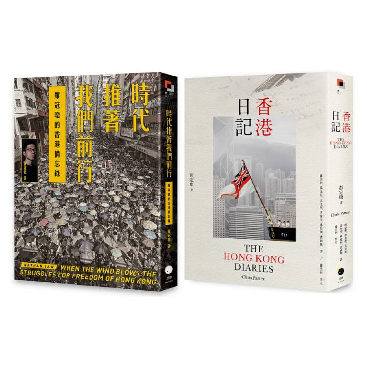 重返香港榮光(2冊套書)香港日記＋時代推著我們前行