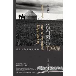 【電子書】沒有墓碑的草原 | 拾書所