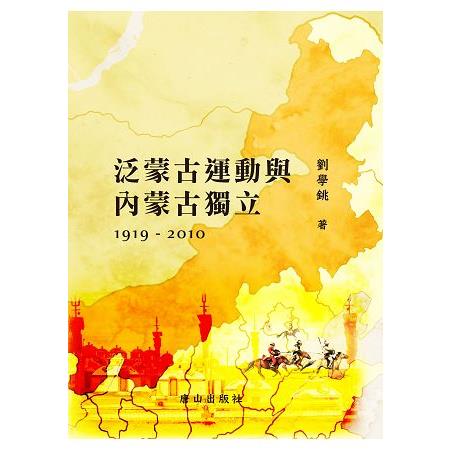 泛蒙古運動與內蒙古獨立1919－2010 | 拾書所