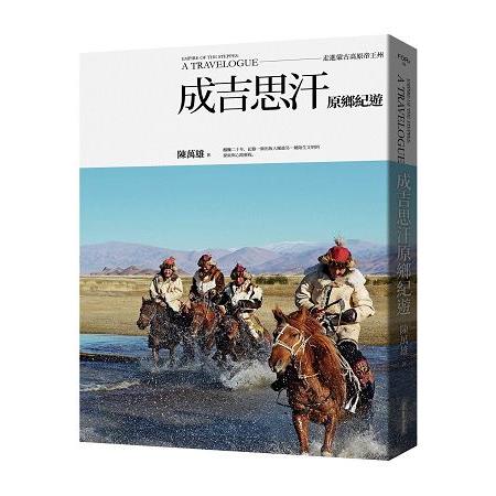 成吉思汗原鄉紀遊：走進蒙古高原帝王州 | 拾書所