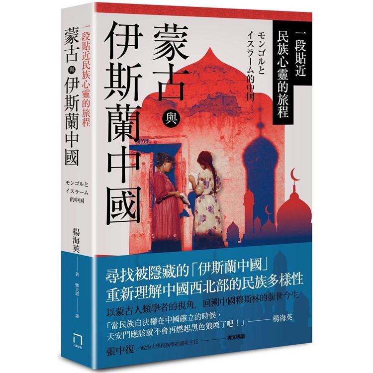 【電子書】蒙古與伊斯蘭中國 | 拾書所