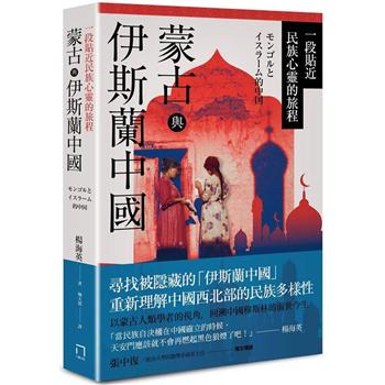【電子書】蒙古與伊斯蘭中國