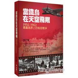 【電子書】當鐵鳥在天空飛翔：1956－1962青藏高原上的秘密戰爭 | 拾書所