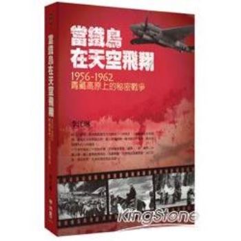 【電子書】當鐵鳥在天空飛翔：1956－1962青藏高原上的秘密戰爭
