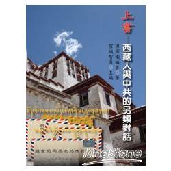 上書：西藏人與中共的另類對話 | 拾書所