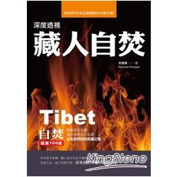 深度透視藏人自焚：圖伯特焚身抗議運動的來龍去脈 | 拾書所