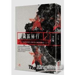 【電子書】藏區祕行 | 拾書所