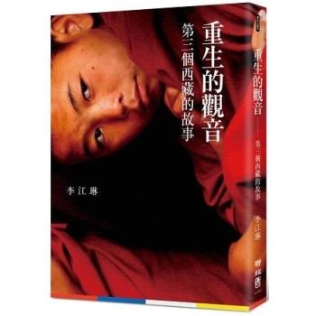 【電子書】重生的觀音：第三個西藏的故事
