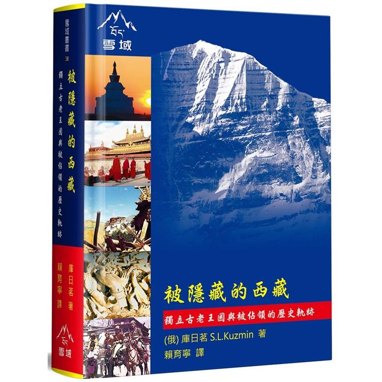 被隱藏的西藏（精裝）：獨立古老王國與被佔領的歷史軌跡 | 拾書所