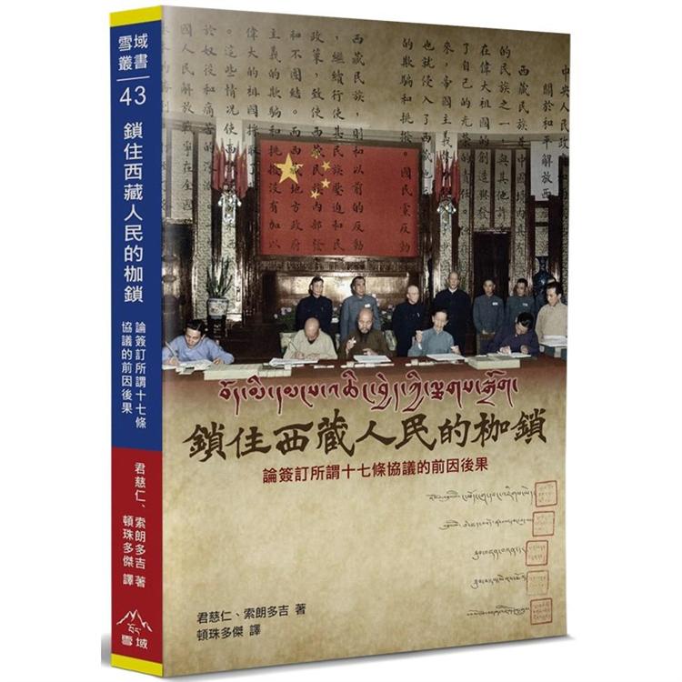 鎖住西藏人民的枷鎖：論簽訂所謂《十七條的協議》的前因後果 | 拾書所