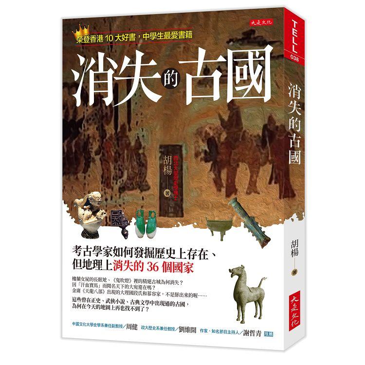 消失的古國：考古學家如何發掘歷史上存在、但地理上消失的36個國家