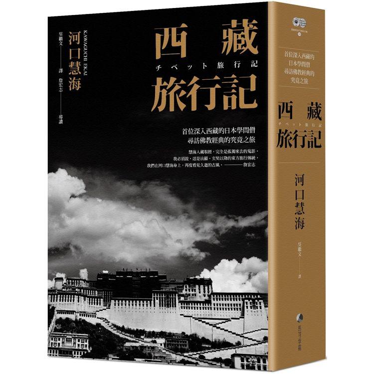 【電子書】西藏旅行記 （探險經典中文出版二十周年平裝本回歸） | 拾書所