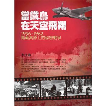 當鐵鳥在天空飛翔：1956－1962青藏高原上的秘密戰爭（三版）