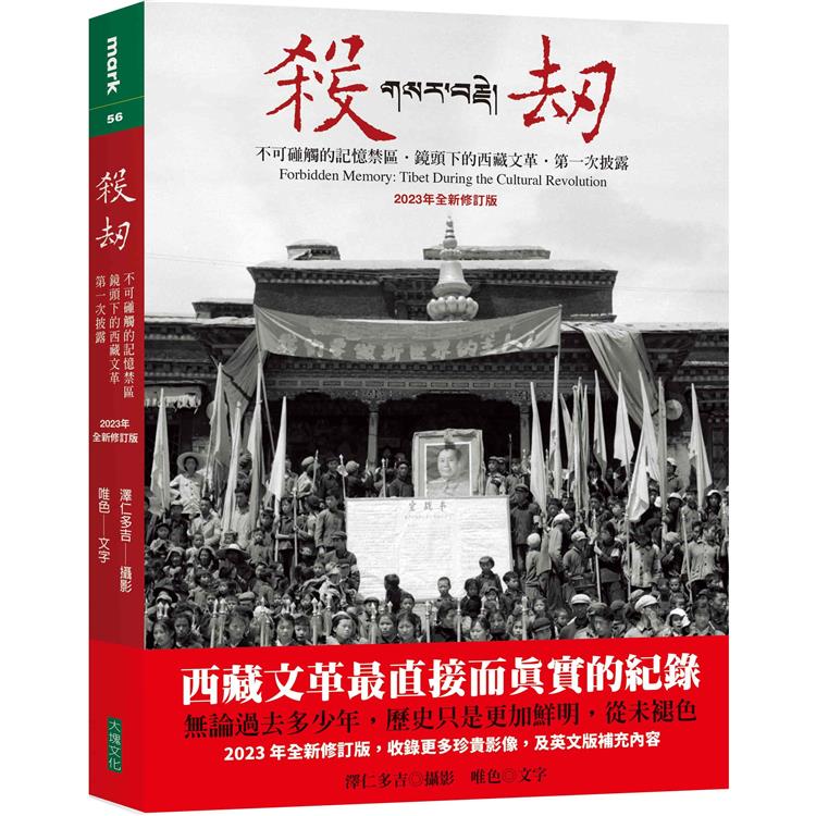 殺劫（2023年全新修訂版）：不可碰觸的記憶禁區，鏡頭下的西藏文革，第一次披露